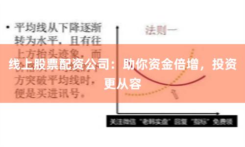 线上股票配资公司：助你资金倍增，投资更从容
