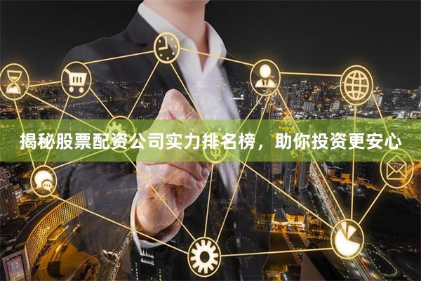 揭秘股票配资公司实力排名榜，助你投资更安心