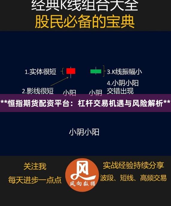 **恒指期货配资平台：杠杆交易机遇与风险解析**